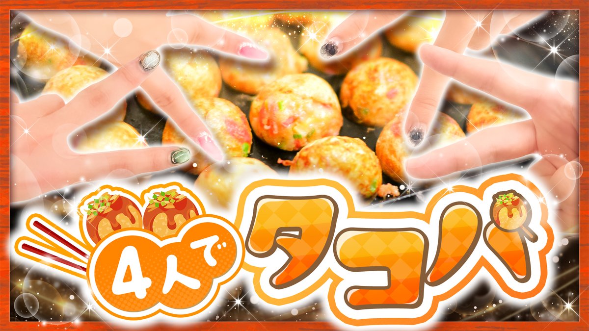 🌟すたぽら公式生放送のお知らせ🌟

本日21時からはすたぽら公式生放送🎉

今回は4人でタコパ！🐙✨
たこ焼き作りながらすたぽらについて語り尽くします✨

好きなもの持ち寄ってみんな集合っ💖✨

配信場所
youtube.com/live/EBqoHxplt…

#すたぽら