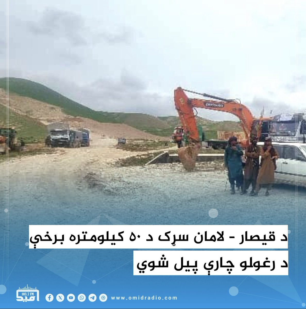 ټولګټو وزارت وایي چې نن د ریاست‌الوزراء اقتصادي مرستیال، ملا عبدالغني برادر اخوند او ځايي مسوولینو په شتون کې د قیصار – لامان سړک د ۵۰ کیلومتره برخې د رغولو چارې پيل شوي دي.

د دغه وزارت ویاند، محمد اشرف حق‌شناس په اېکس لیکلي چې دا پروژه د څه باندې ۴٫۶ میلیارد افغانیو په ارزښت د