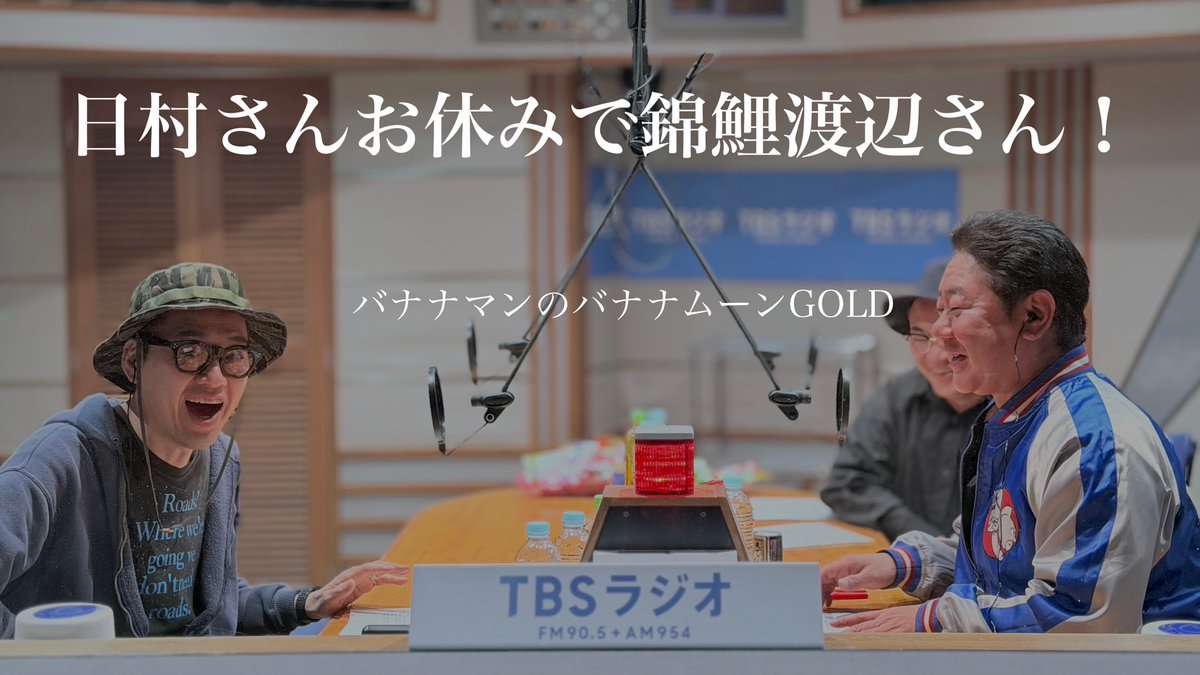【バナナマンのバナナムーンGOLD】
日村さんお休みで、助っ人は錦鯉渡辺さん！！
 radiko.jp/share/?t=20260… #bananamoon