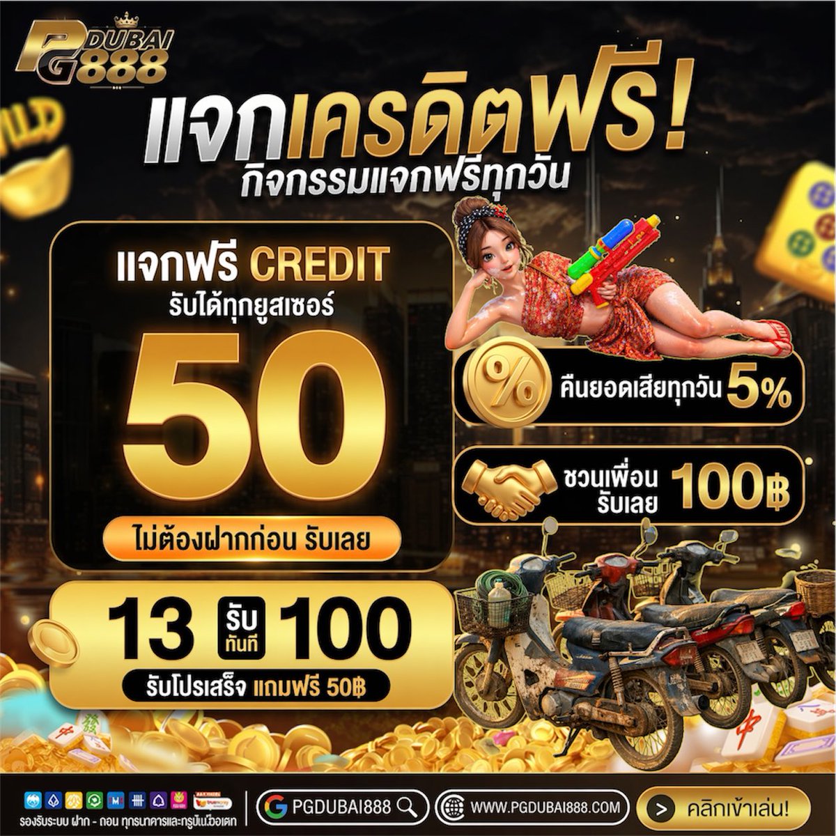 Sagoyupbet's tweet image. #PGDUBAI888 🧧 เ-คร-ดิต-ฟ-รี 50

💥ไม่ต้องฝาก 💥 กรอกโค้ด 👇

🆕 ใหม่ : FREE50JR3D110N
🆓  เก่า : PGDB50LJXDRMTV

📲 กรอกที่นี่ 👉🏻 shorturl.asia/qJzOx

🎁 แจกฟรี 24 ชม. • shorturl.asia/T5eJ8

#onlyfriend #ภพเธอ #หาเงินออนไลน์