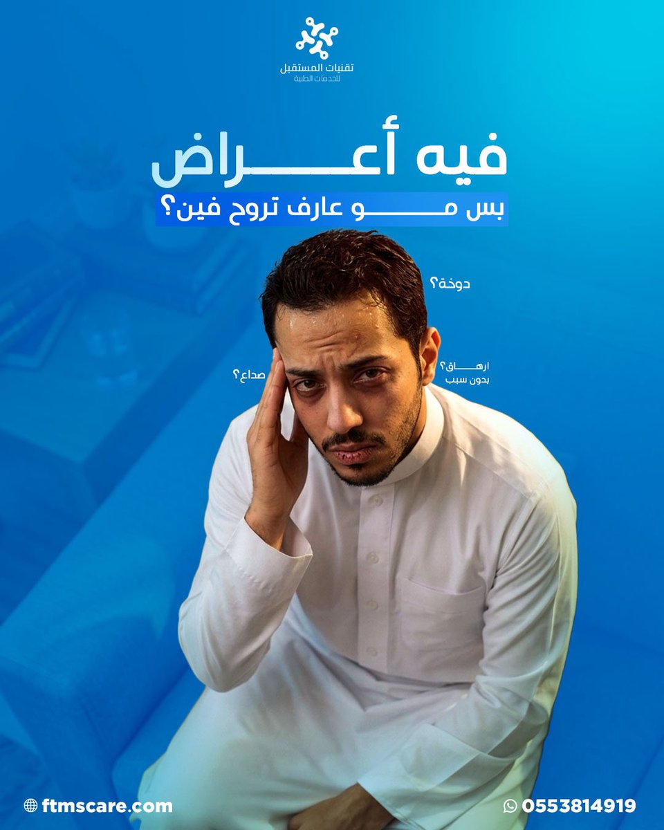 Ftmssa's tweet photo. فيه أعراض بسيطة… بس ممكن تكون بداية مشكلة أكبر 👀
صداع؟ دوخة؟ إرهاق بدون سبب؟
لا تنتظر!
استشر الآن طبيب مرخّص من جوالك و احصل على وصفة فوريّــــة خلال 50 ثانية!
#استشارة_طبية #صحتك_تهمنا #صحتك_أقرب #بدون_انتظار #FTMS https://t.co/7uOYPFe3yR