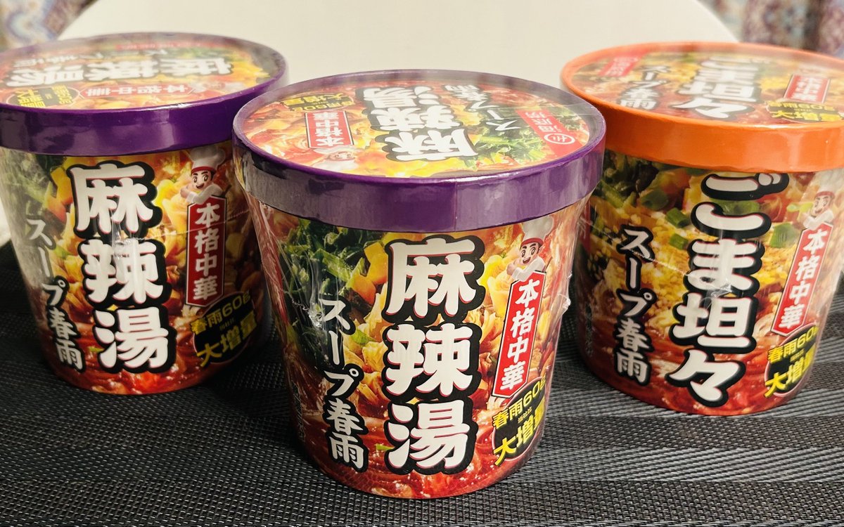 この時間に食べるカップ麺のなんと美味なることよ。

「海底撈」スープ春雨シリーズから麻辣湯とごま坦々を買ってきた。
魏嬰が大喜びしそうな激辛スープ🌶️
牛乳を入れるおふすめアレンジもまろやかになって美味しかった😋

海底撈の店舗そのものは未経験なのでいつか行ってみたい。