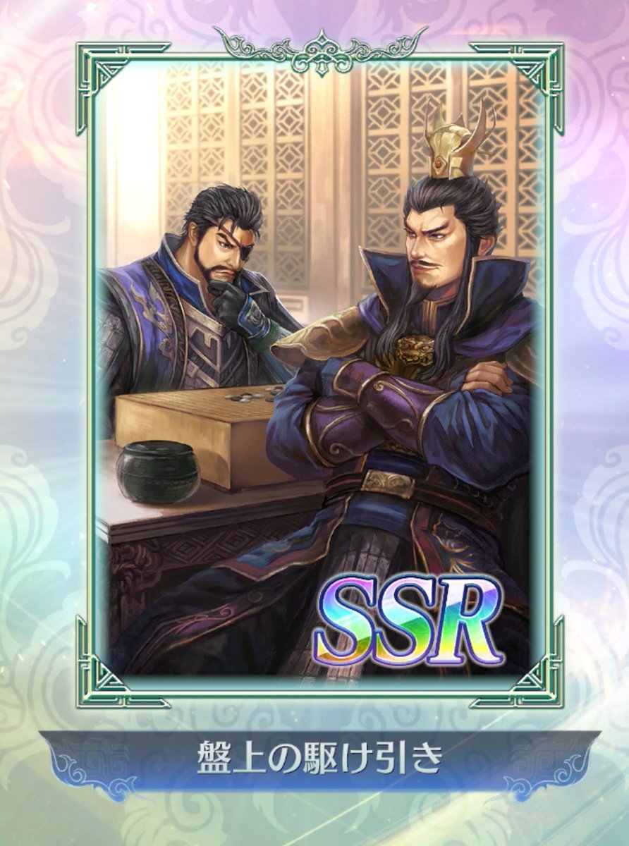 sibachu3's tweet photo. #さんむそアプリ

本日のガチャ🎯

Mr.champion🌟張角 🕺
成金 劉備 💰💹🪙

西涼の風 
馬岱:いっくよーそれがしさーん!
馬超:行くぜ!それがし!!
龐徳:それがし参る! 

盤上の駆け引き
曹:( ｰ`дｰ´)
惇:ドヤ顔すな💢
曹:惇、キビシー ( ｰ̀∀ｰ́ )ﾊﾊﾊ
惇:孟徳、負けとるがな

#張角
#劉備 https://t.co/LTk10UdMqA
