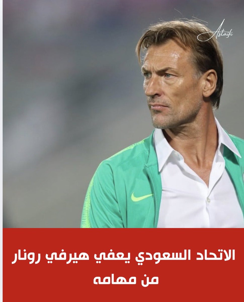 أعلن الفرنسي هيرفي رونار أنه أُعفي من مهامه مدربا لمنتخب السعودية لكرة القدم قبل شهرين من مشاركته في كأس العالم 2026 في الولايات المتحدة وكندا والمكسيك.

وقال رونار الذي عاد إلى منصبه عام 2024 في تصريح: "هذه هي كرة القدم... السعودية تأهلت سبع مرات إلى كأس العالم، بينها مرتان معي.
