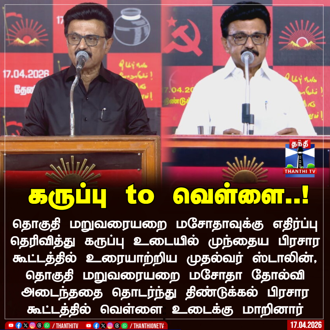 ThanthiTV's tweet image. கருப்பு to  வெள்ளை..!

தொகுதி மறுவரையறை மசோதாவுக்கு எதிர்ப்பு தெரிவித்து கருப்பு உடையில் முந்தைய பிரசார கூட்டத்தில் உரையாற்றிய முதல்வர் ஸ்டாலின், தொகுதி மறுவரையறை மசோதா தோல்வி அடைந்ததை தொடர்ந்து திண்டுக்கல் பிரசார கூட்டத்தில் வெள்ளை உடைக்கு மாறினார்

#dmk  #cmstalin  #dress