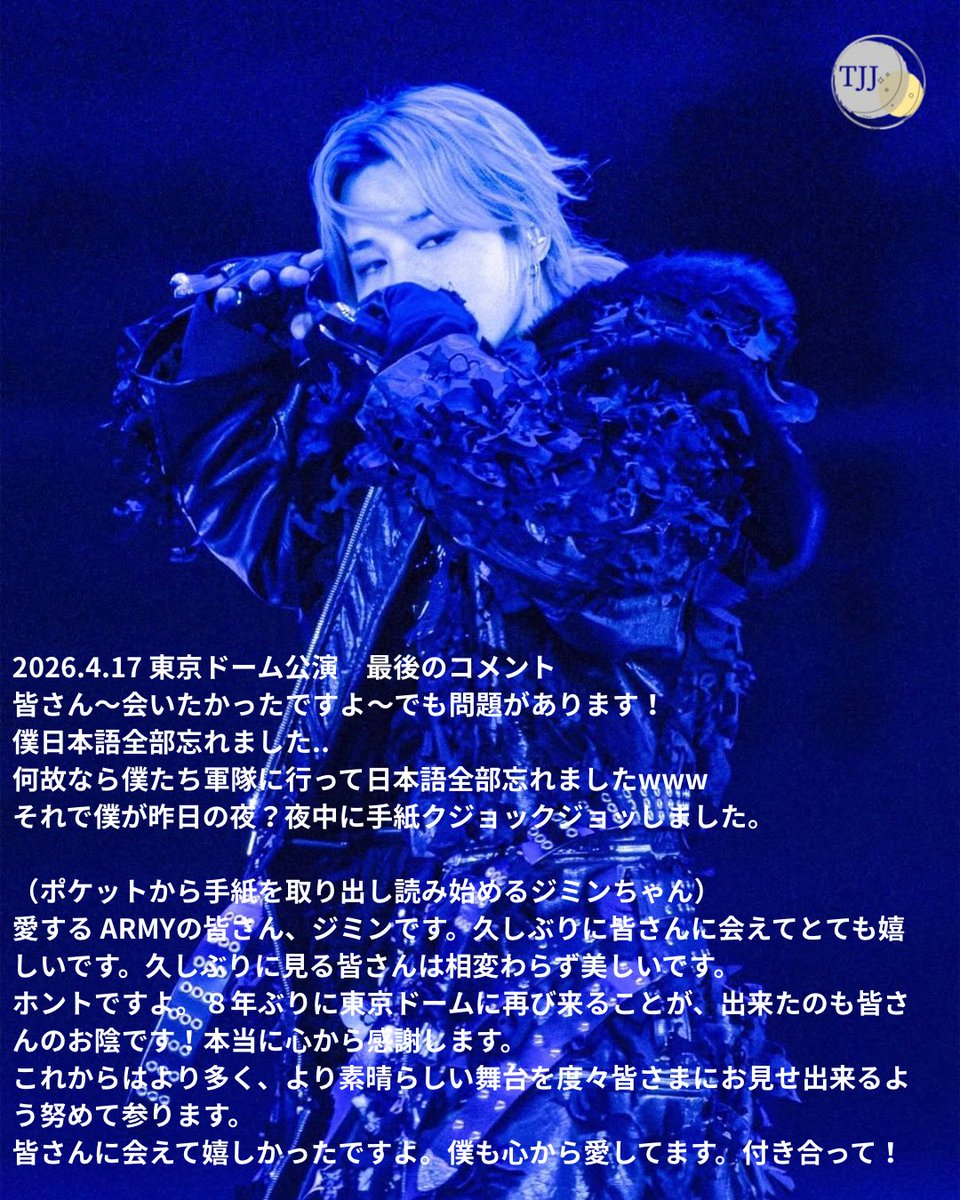 2026.4.17 東京ドーム公演 とても丁寧で心のこもったお手紙を準備して