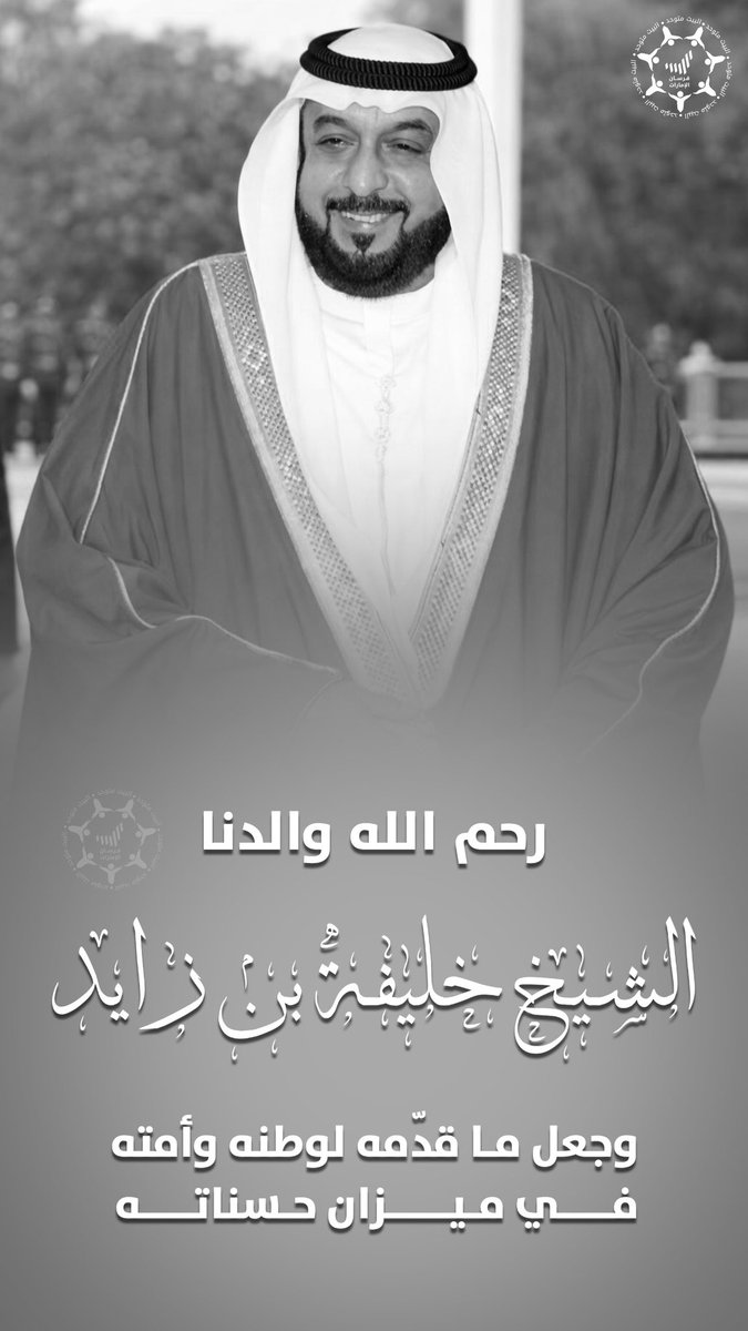 رحم الله والدنا الشيخ #خليفة_بن_زايد، 
وجعل ما قدمه لوطنه وأمته في ميزان حسناته🤲🏻

#يوم_الجمعة