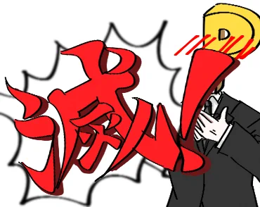 私