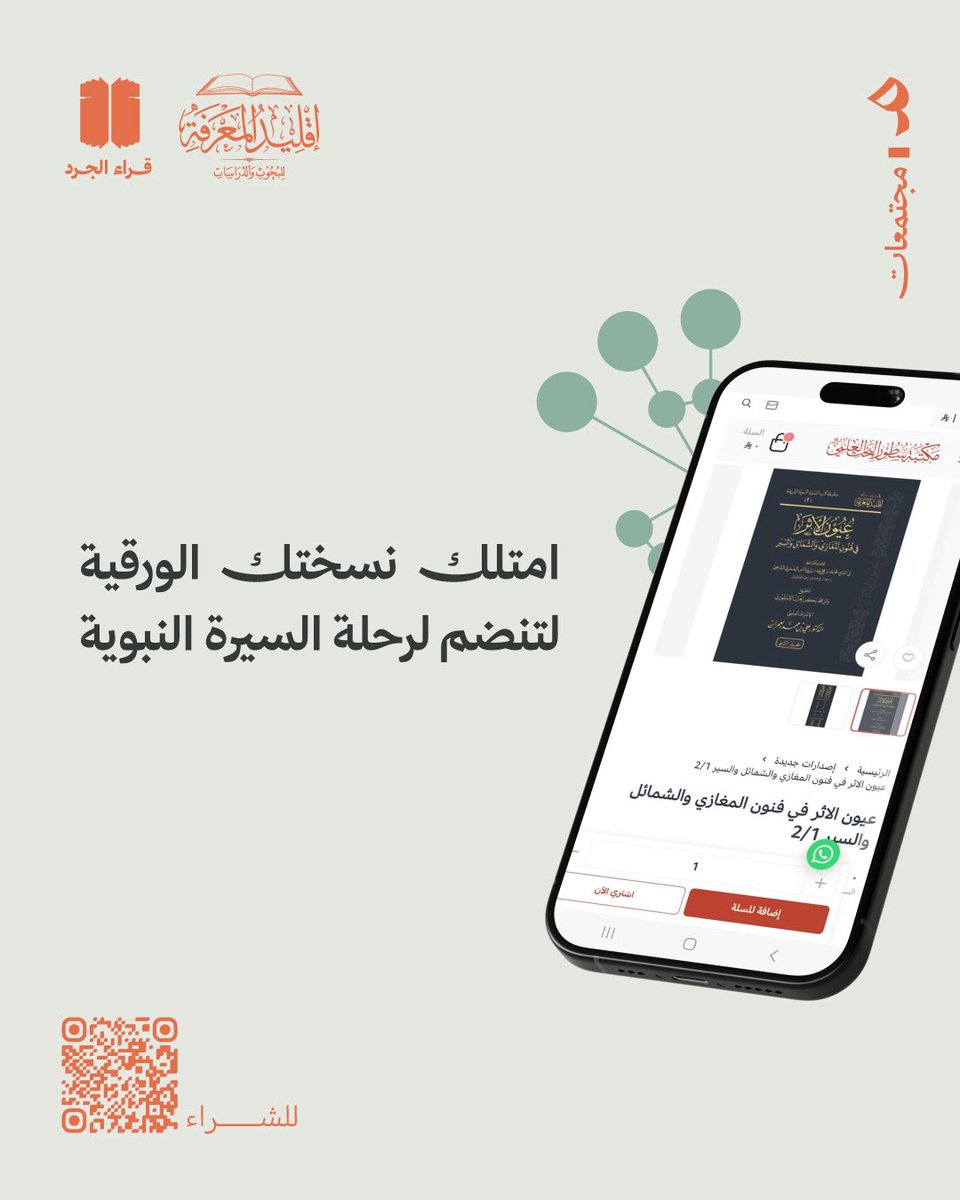 qrajrd's tweet photo. اقتَنِ نسختك الورقية، وعش مع السيرة النبوية 📖✨
https://t.co/IQcU4FVQ4W

#قراء_الجرد_عيون_الأثر https://t.co/3E9zKHAyJO