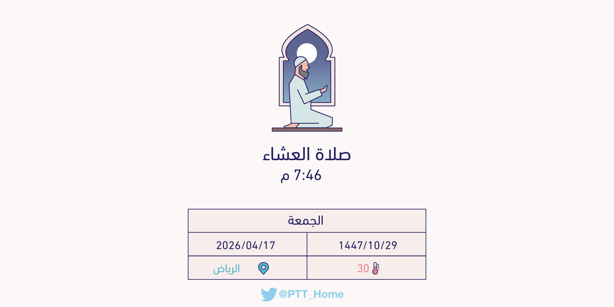 حان الان وقت صلاة العشاء حسب التوقيت المحلي لـمدينة #الرياض  7:46 م