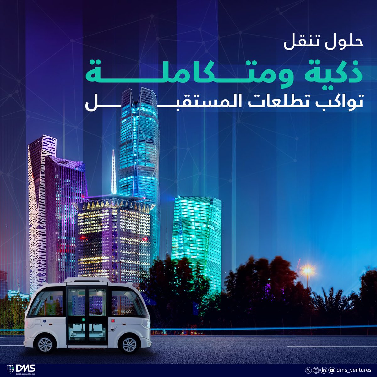 DMS | شركة حلول التنقل الرقمي للإستثمار tweet media