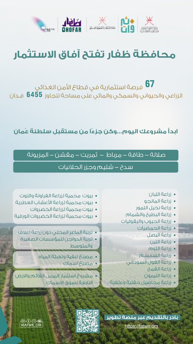 MAFWR_Dhofar's tweet photo. محافظة ظفار تفتح آفاق الاستثمار 
طرح 67 فرصة استثمارية عبر منصة تطوير في قطاع الأمن الغذائي (الزراعي، الحيواني، السمكي، والمائي) على مساحة تتجاوز 6455 فدان.

ابدأ مشروعك اليوم… وكن جزءًا من مستقبل سلطنة عُمان.  
https://t.co/oL2dtSlpvw https://t.co/sboJTE9cxE