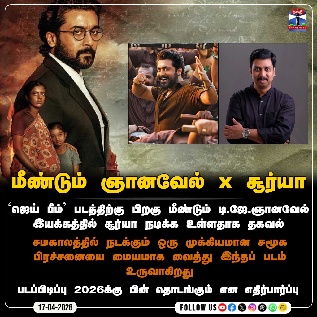 ThanthiTV's tweet image. மீண்டும் ஞானவேல் x சூர்யா

`ஜெய் பீம்' படத்திற்கு பிறகு மீண்டும் டி.ஜே.ஞானவேல் இயக்கத்தில் சூர்யா நடிக்க உள்ளதாக தகவல்

#actorsuriya #tjgyanavel #newmovie #jaibhim #thanthitv