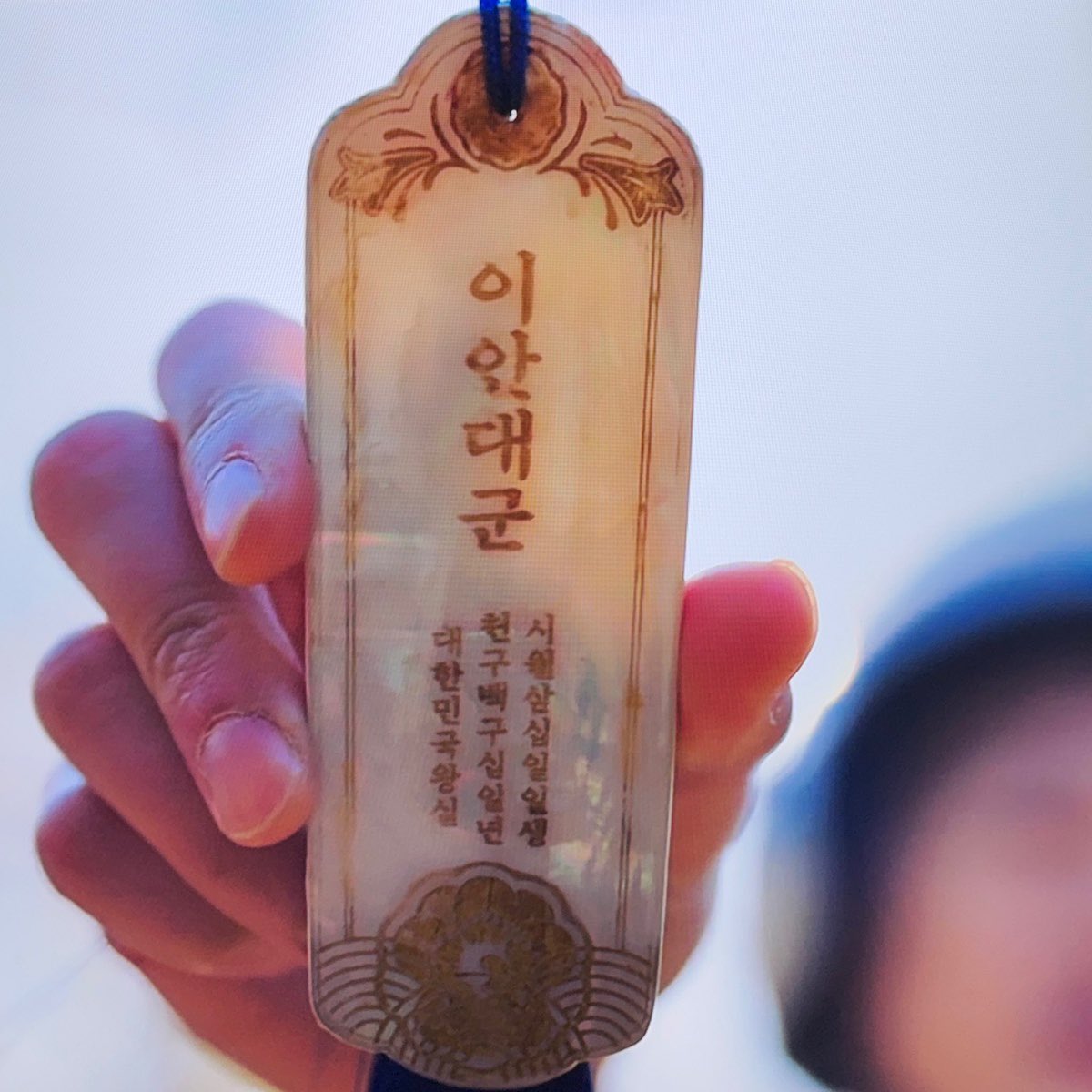 호패에 새겨진 이안대군 생일: 1991년 10월 31일생