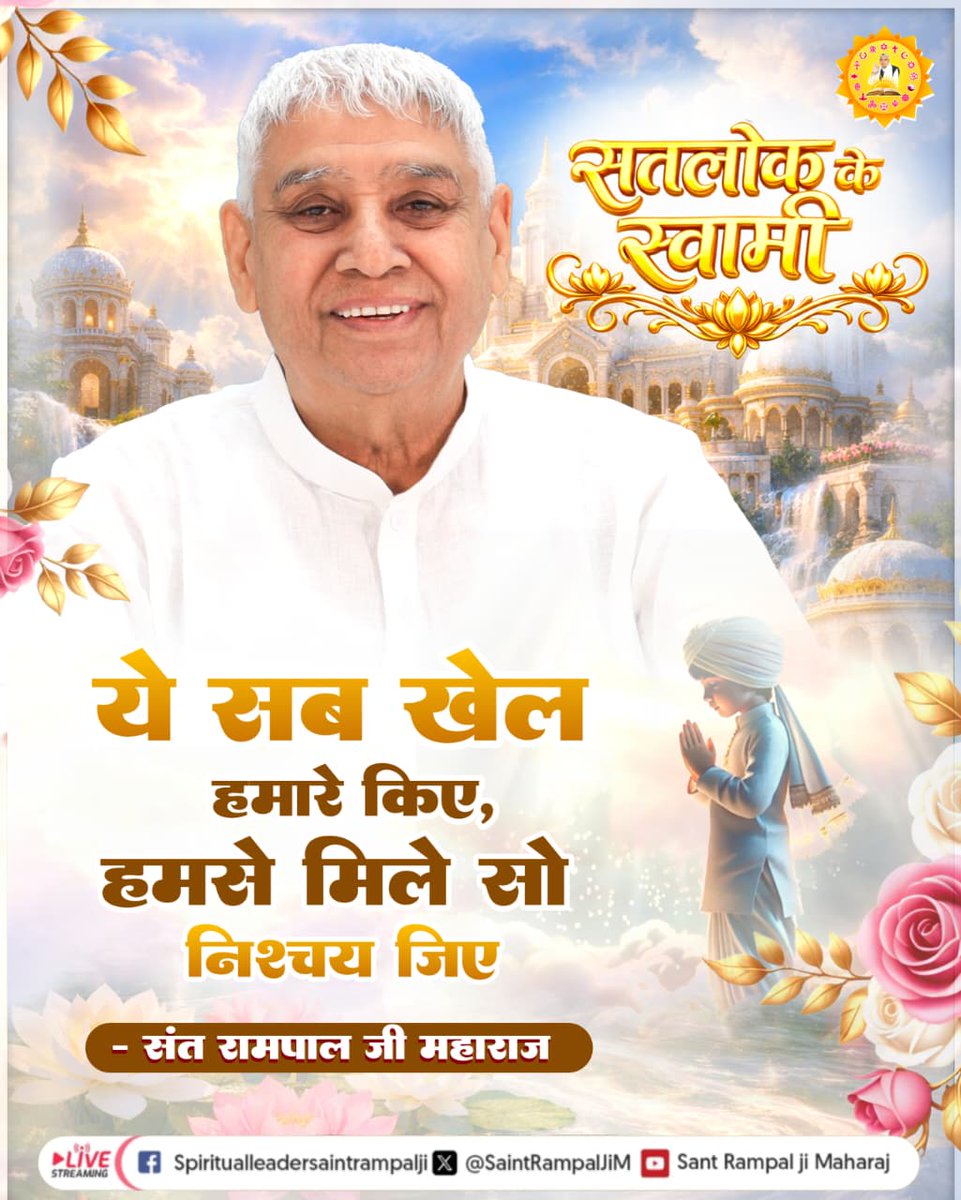 Soni33855754's tweet photo. ये सब खेल हमारे किए, हमसे मिले सो निश्चय जिए

- संत रामपाल जी महाराज https://t.co/Z5MYjkeBzr