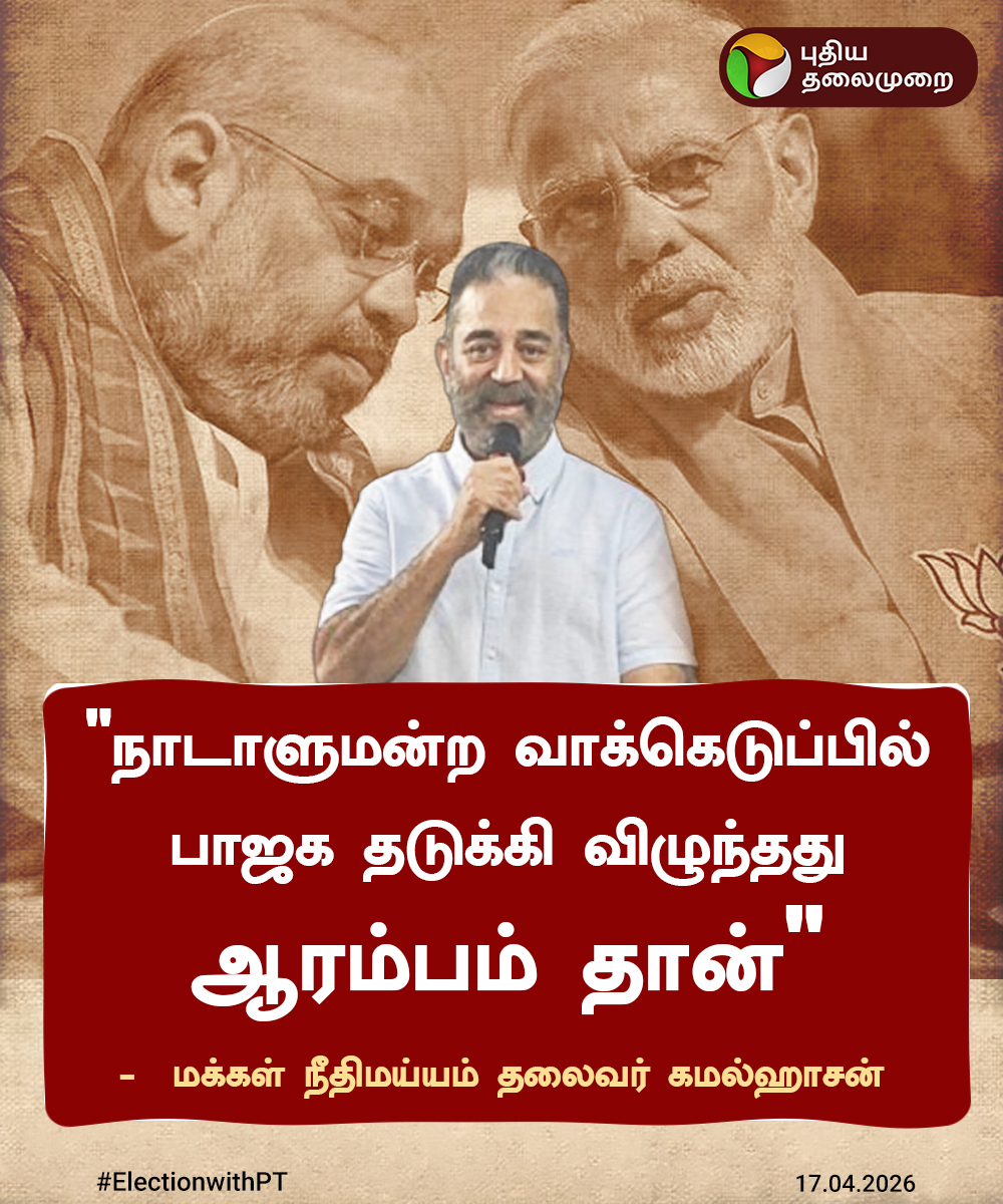 PttvNewsX's tweet image. நாடாளுமன்ற வாக்கெடுப்பில் பாஜக தடுக்கி விழுந்தது ஆரம்பம்தான் - கமல்ஹாசன்

 #KamalHaasan | #ParliamentSession | #BJP