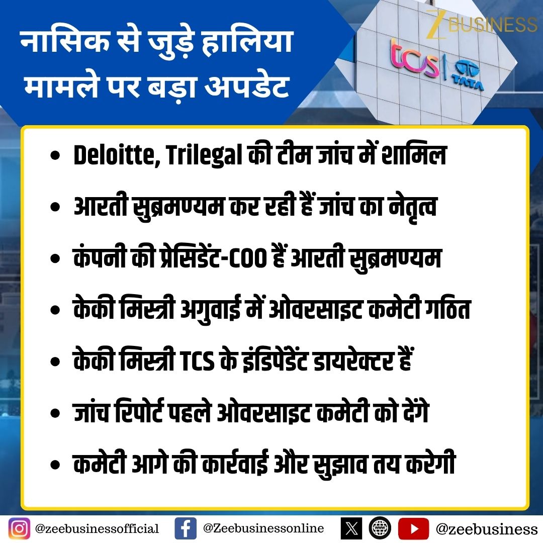 ZeeBusiness's tweet image. नासिक से जुड़े हालिया मामले पर बड़ा अपडेट

Deloitte, Trilegal की टीम जांच में शामिल

आरती सुब्रमण्यम कर रही हैं जांच का नेतृत्व

कंपनी की प्रेसिडेंट-COO हैं आरती सुब्रमण्यम

केकी मिस्त्री अगुवाई में ओवरसाइट कमेटी गठित

केकी मिस्त्री TCS के इंडिपेंडेंट डायरेक्टर हैं

#TCS #Nashik