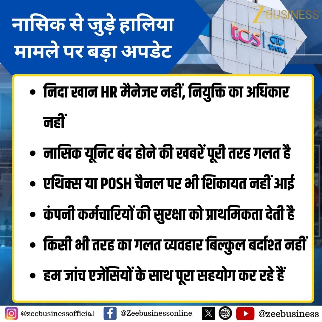 ZeeBusiness's tweet image. नासिक से जुड़े हालिया मामले पर बड़ा अपडेट

Deloitte, Trilegal की टीम जांच में शामिल

आरती सुब्रमण्यम कर रही हैं जांच का नेतृत्व

कंपनी की प्रेसिडेंट-COO हैं आरती सुब्रमण्यम

केकी मिस्त्री अगुवाई में ओवरसाइट कमेटी गठित

केकी मिस्त्री TCS के इंडिपेंडेंट डायरेक्टर हैं

#TCS #Nashik