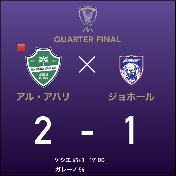 【ACLE 準々決勝】
ジョホールがオウンゴールで幸先よく先制
37分にはマジュラシがジョホールFWジャイロの顔面を蹴り退場するも
ケシエのヘディングとガレーノのゴラッソで一人少ないながら逆転したアルアハリ

ヴィッセル神戸の準決勝の相手は前回王者アルアハリに決定
#ACLElite 
#ヴィッセル神戸