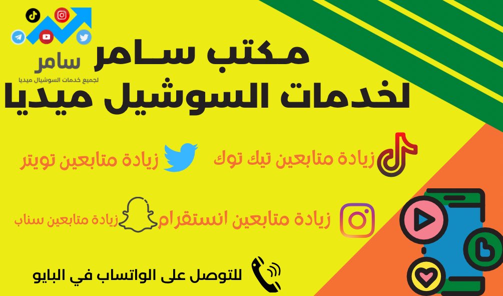 متوفر لدينا 💥بافضل للاسعار💻

👥بيع متابعين انستقرام
🫂زيادة متابعين تويتر
👥دعم متابعين تيك توك
🫂خدمات يوتيوب
👥مشتركين تلجرام

🔝رفع اكسبلور تيك توك
🔄رتويت ولايكات 
👁️زيادة مشاهدات 
🎗️دعم تصويت 

📱لطلب عبر الواتساب في البايو حياكم الله🌹
#ساعه_استجابة