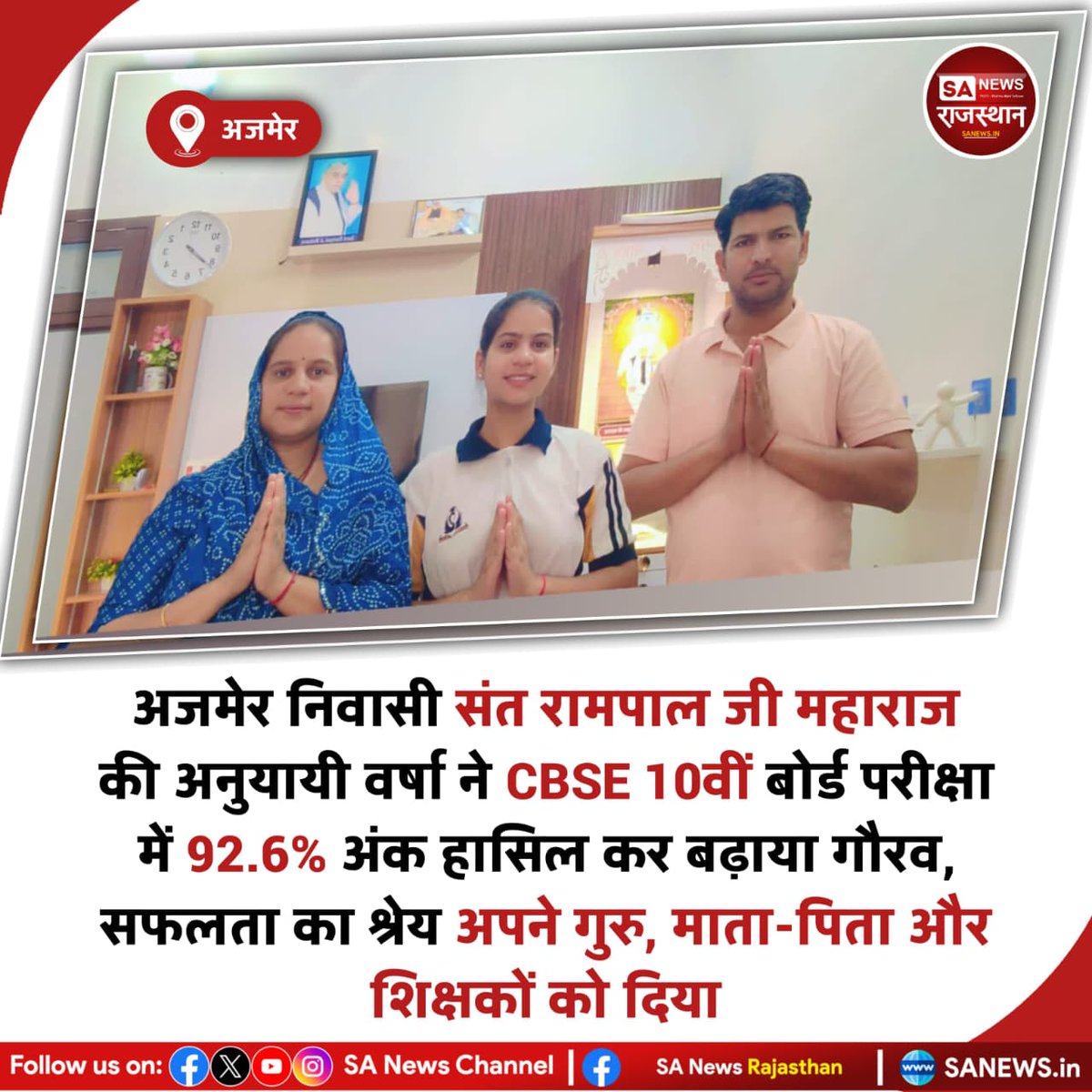 News:- संत रामपाल जी महाराज की प्रेरणा से अनुयायी वर्षा ने CBSE 10वीं बोर्ड परीक्षा में 92.6%अंक प्राप्त कर शानदार सफलता हासिल की। वर्षा ने अपनी उपलब्धि का श्रेय अपने शिक्षकों, माता-पिता और संत रामपाल जी महाराज के आशीर्वाद को दिया।
#CBSEResult
#StudentSuccess
#SantRampalJiMaharaj