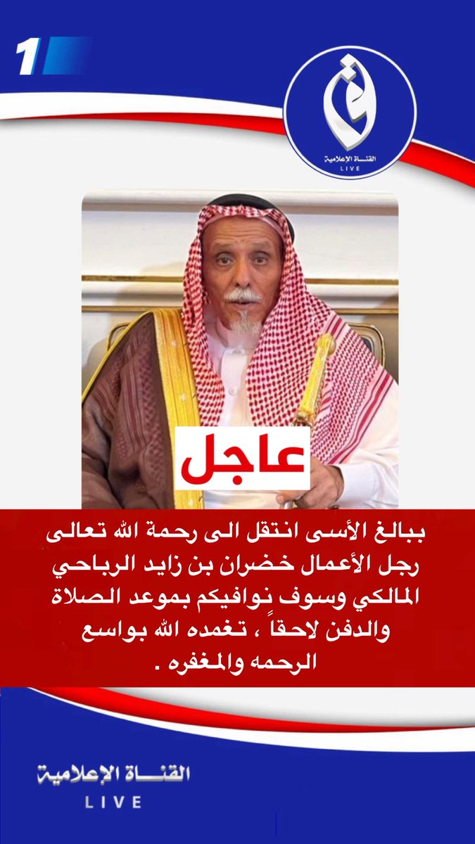 Live_b999's tweet photo. ببالغ الأسى انتقل الى رحمة الله تعالى رجل الأعمال خضران بن  زايد الرباحي المالكي وسوف نوافيكم بموعد الصلاة والدفن لاحقاً ،  تغمده الله بواسع الرحمه والمغفره . https://t.co/AfkKxrHKAc