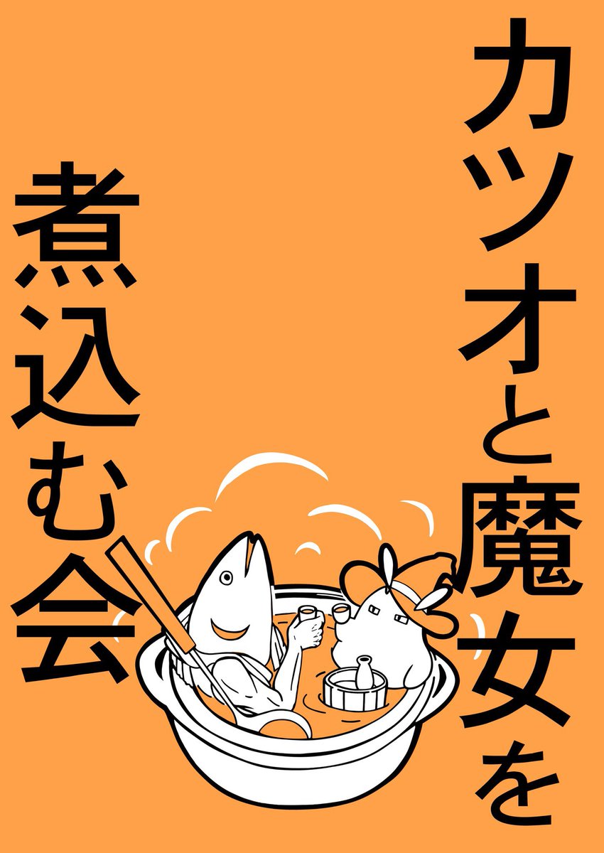 カツオのカタキ@文フリ東京 42【M-08】（カツオと魔女を煮込む会） tweet media