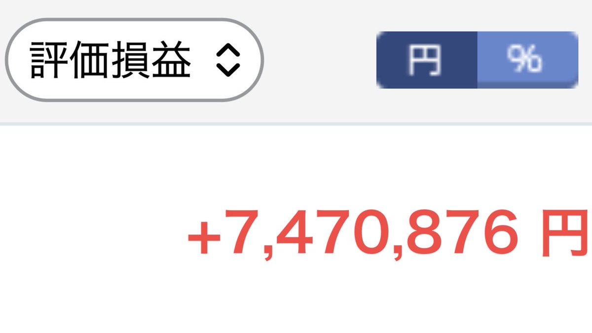 sunege_boy's tweet photo. 評価損益　+7,470,876円
740万超え記録 https://t.co/IFEZM5x1EY