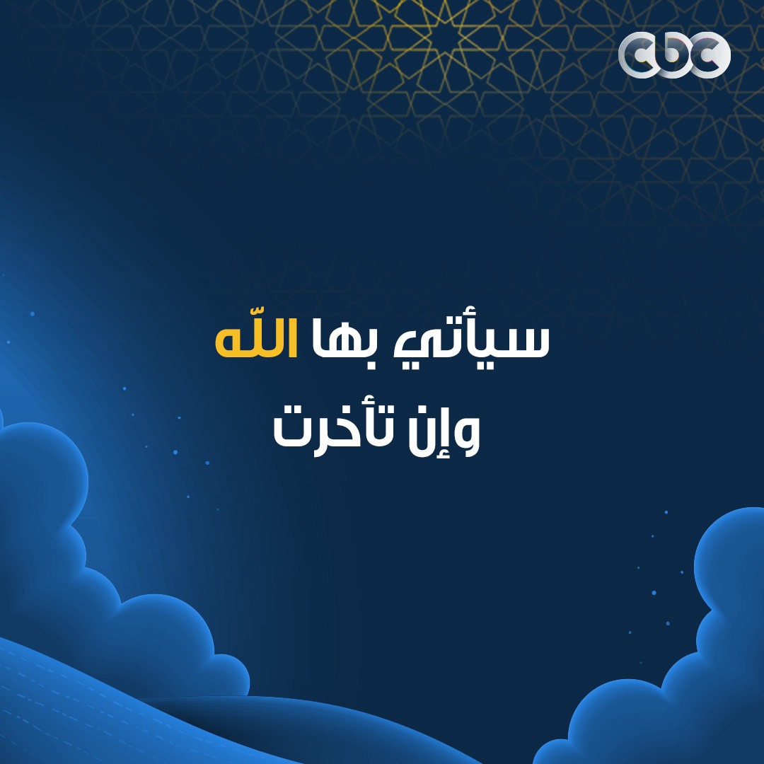 CBCEgypt's tweet image. ونعم بالله 💙
#CBC