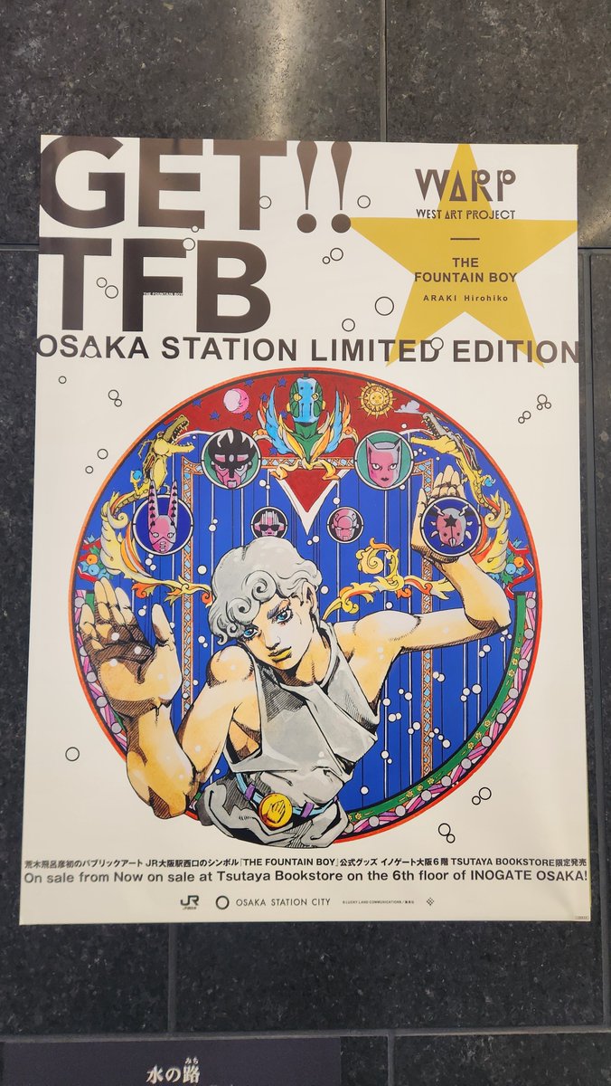Ohs_K's tweet image. 昨日の夕方17時頃に訪問。
その日は、大きいアクスタも購入できた。
販売開始当初の騒動が嘘のようやけど、兎に角にいろいろ頑張ってくれた方には感謝します。
そして、パブリックアートは何回見ても良い！
#TFB
#噴水小僧