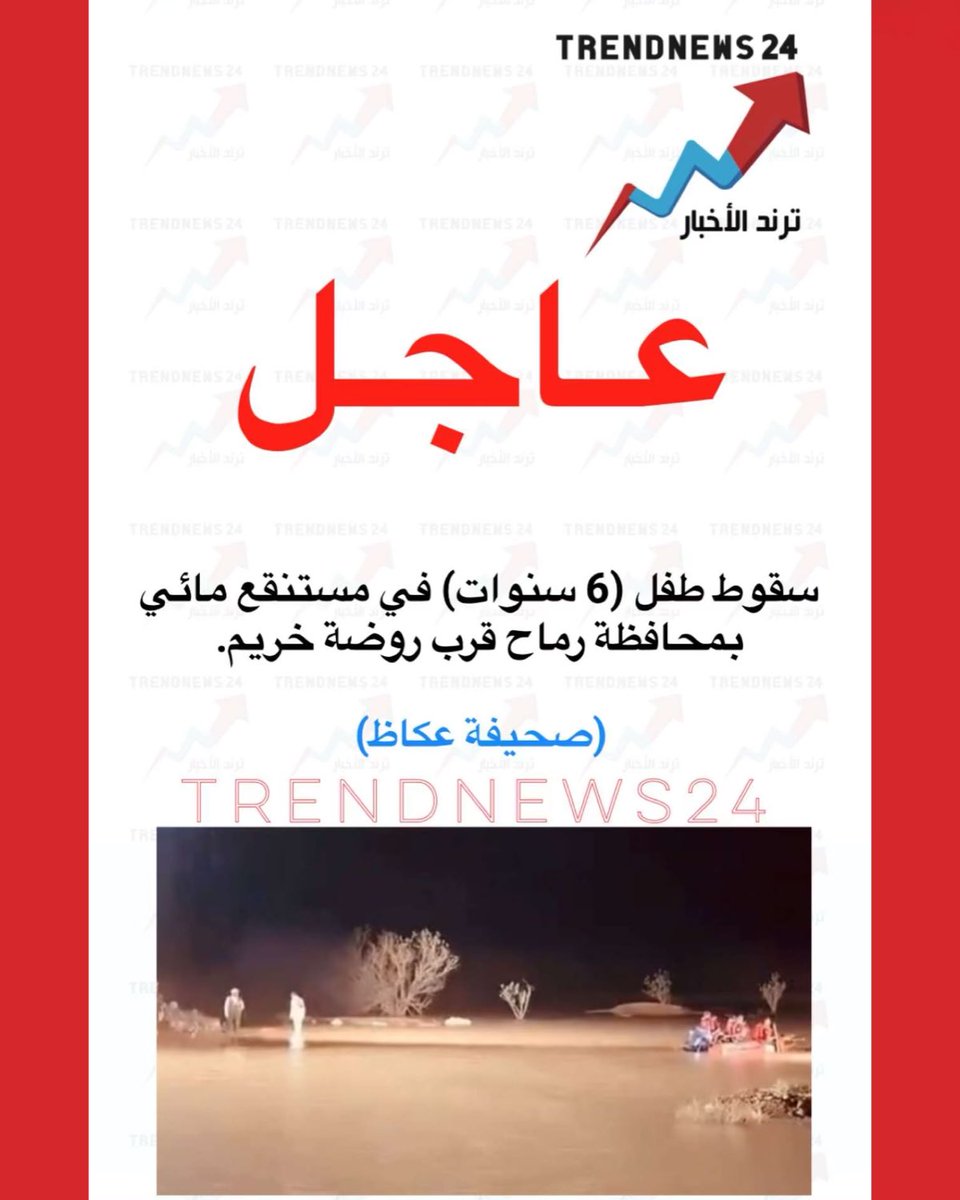 trendnews_24's tweet photo. عاجل🔴

سقوط طفل (6 سنوات) في مستنقع مائي بمحافظة رماح قرب روضة خريم.

(صحيفة عكاظ) https://t.co/BxyHo4oXda
