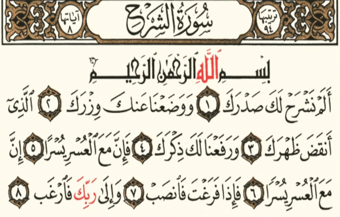 (سورة الشرح) جاءت بعد ضيق وأذى، تطييبًا لقلب النبي ﷺ: تذكير بنِعم الله (شرح الصدر، وضع الوزر، رفع الذكر) ووعدٌ ثابت: "فإن مع العسر يسرا، إن مع العسر يسرا"
كرر الله "إن مع العسر يسرا "مرتين ،تاكيد أن بعد كل هم فرج وأفراح كبيرة تنسيك همومك..كل عسر معه يسر ،و ما بعد الضيق إلا سعة❤️