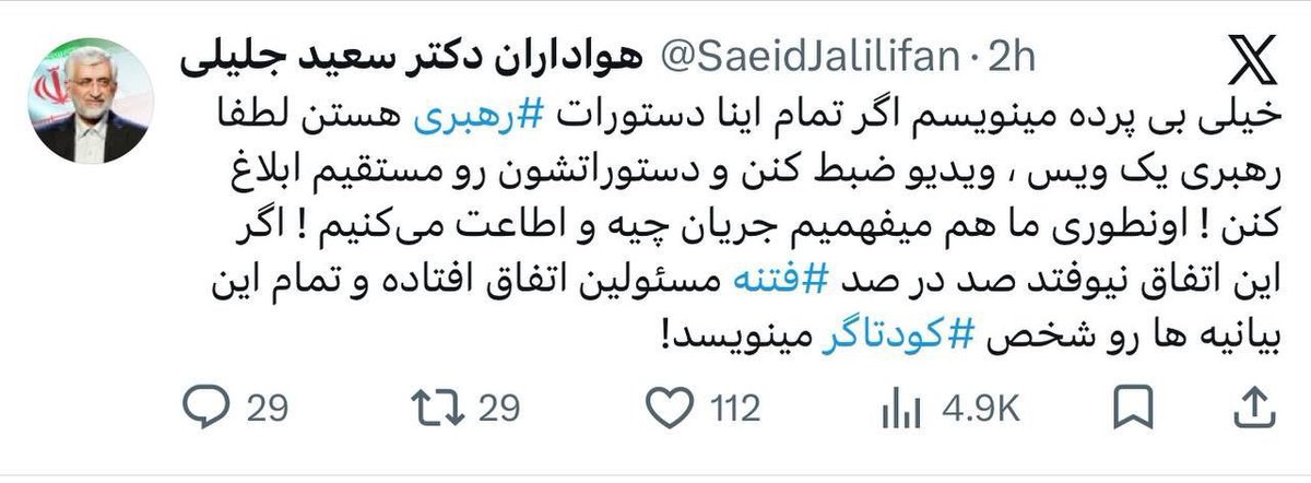 BASSAMVA's tweet photo. “An account run by supporters of hardliner #Saeed Jalili, who currently holds no official position, posted a strange tweet hinting at a possible quiet, hidden coup inside Iran.
The tweet spread rapidly across Iranian social media before X suspended the account within hours.
Text of the tweet:
“If all these orders are truly from the Supreme Leader, then he should release an audio or video message himself.
Otherwise, this means officials’ sedition has occurred 100%, and the statements are being issued by someone who has turned against the system.”
@mustafanasser4