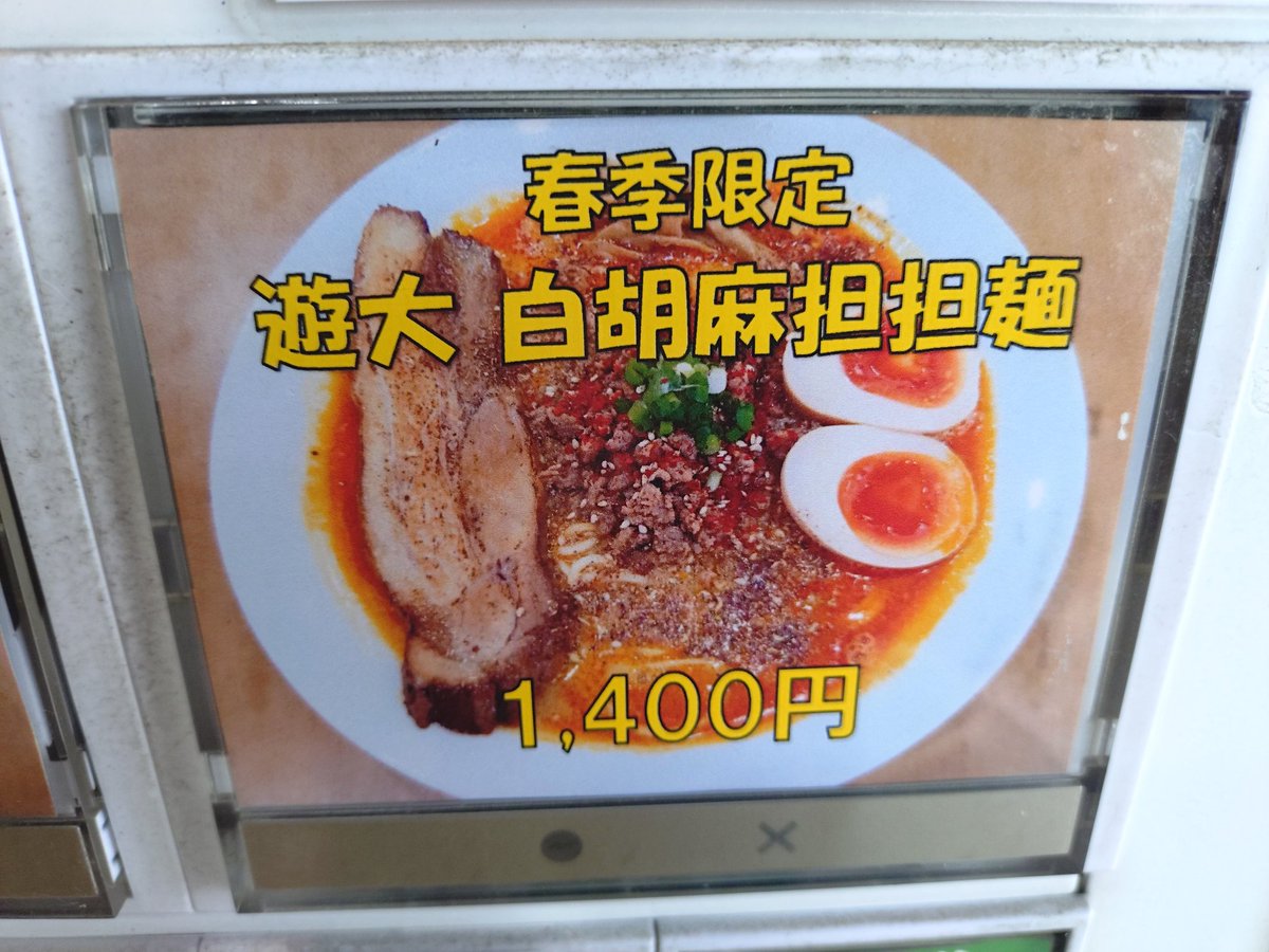 麺や遊大(タンメン専門店) tweet media