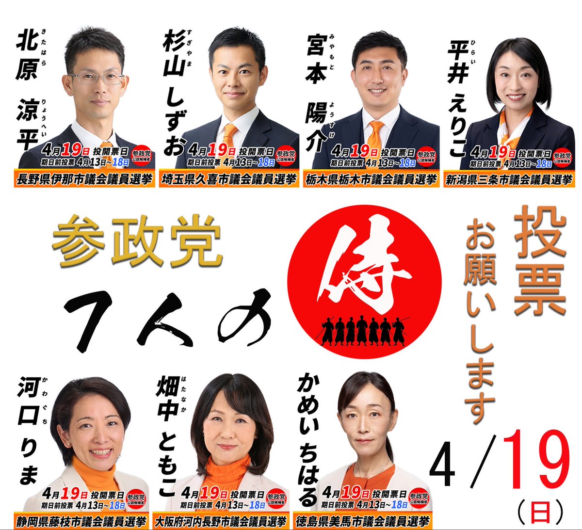 saitama_5992's tweet photo. さぁ泣いても笑っても応援出来るのは本日の23時59分まで。
悔いの残らないよう全力応援だ！
#日本人ファースト参政党 https://t.co/WQr9ZR9JpR