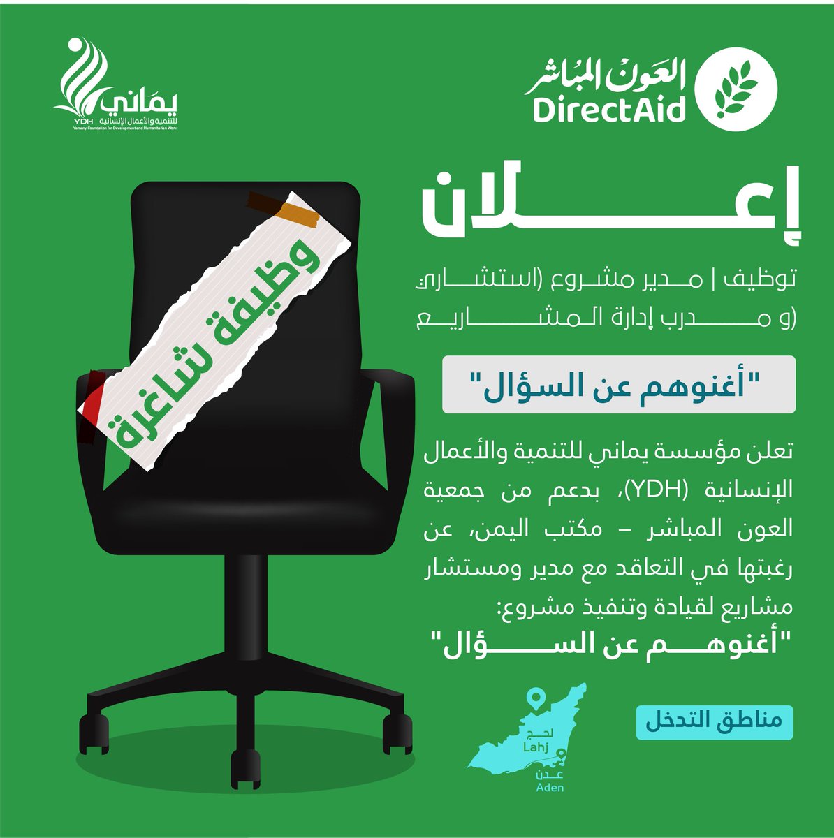 📢 إعلان توظيف | مدير مشروع (استشاري + مدرب في إدارة المشاريع)
تعلن مؤسسة يماني للتنمية والأعمال الإنسانية (YDH)، بدعم من جمعية العون المباشر – مكتب اليمن، عن رغبتها في التعاقد مع مدير ومستشار مشاريع مشروع ___ لقيادة وتنفيذ مشروع:
"أغنوهم عن السؤال"
📍 مناطق التدخل: عدن – لحج
---