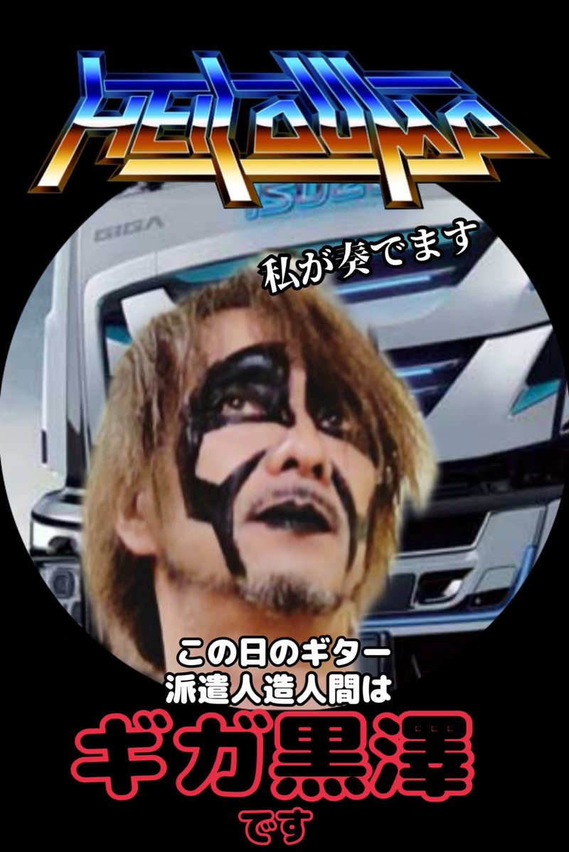 アメーバ伊澤＠HELL DUMP tweet media