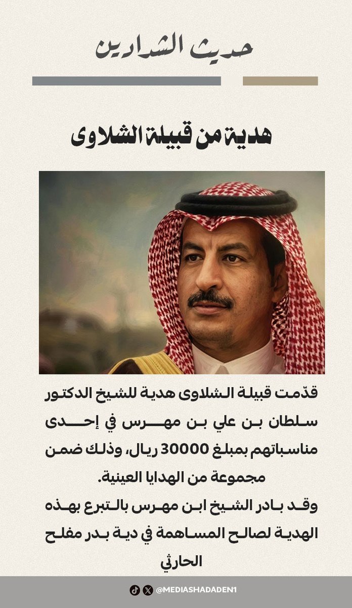 هدية من قبيلة الشلاوى
قدّمت قبيلة الشلاوى هدية للشيخ الدكتور سلطان بن علي بن مهرس في إحدى مناسباتهم بمبلغ 30000 ريال، وذلك ضمن مجموعة من الهدايا العينية.
وقد بادر الشيخ ابن مهرس بالتبرع بهذه الهدية لصالح المساهمة في دية بدر مفلح الحارثي
#عتق_رقبة_بدر_الحارثي