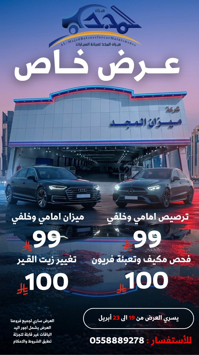 almajdco7's tweet photo. تعلن ميزان المجد لصيانة السيارات عن عرض خاص لفترة محدودة
يشمل الخدمات التالية:

• ميزان أمامي وخلفي: 99 ريال
• ترصيص أمامي وخلفي: 99 ريال
• فحص المكيف وتعبئة فريون: 100 ريال
• تغيير زيت القير: 100 ريال

يسري العرض من 19 إلى 23 أبريل
العرض متاح في جميع الفروع

للاستفسار والحجز: 0558889278