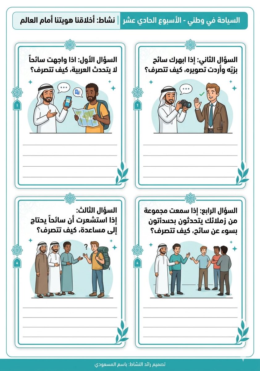 📌 لرواد ورائدات النشاط

ضمن الأنشطة اللاصفية - الاستراحات - استراحة الأسبوع الحادي عشر 
📍| السياحة في وطني

صممنا لكم عبر الذكاء الاصطناعي 
أوراق عمل لجميع المراحل 
تتناسب مع محتوى موقع عين

الطفولة المبكرة ( رياض الأطفال والصفوف الأولية )

drive.google.com/drive/folders/…

المرحلة