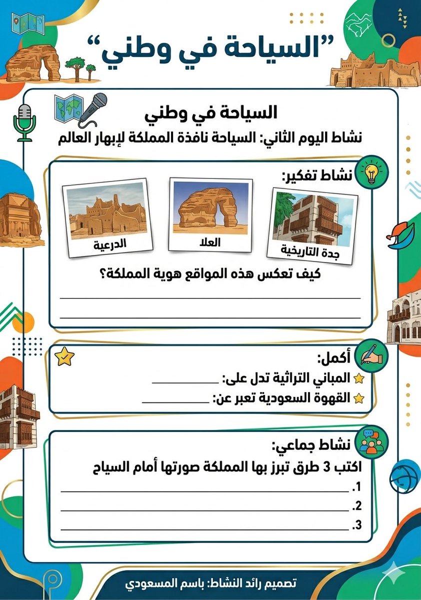 Basem11983's tweet photo. 📌 لرواد ورائدات النشاط

ضمن الأنشطة اللاصفية - الاستراحات - استراحة الأسبوع الحادي عشر 
📍| السياحة في وطني

صممنا لكم عبر الذكاء الاصطناعي 
أوراق عمل لجميع المراحل 
تتناسب مع محتوى موقع عين

الطفولة المبكرة ( رياض الأطفال والصفوف الأولية )

https://t.co/5vovNl0hr8

المرحلة الابتدائية ( الصفوف العليا )

https://t.co/WFwAiveb8z

المرحلة المتوسطة 

https://t.co/4031saDSMK

المرحلة الثانوية 

https://t.co/67fmyfTgYI

#تعليم_مكة 
#النشاط_الطلابي