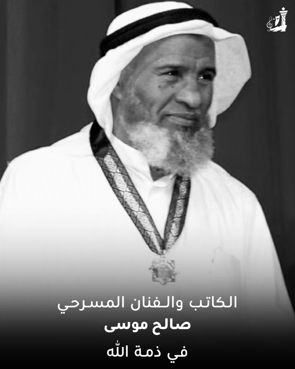 تنعى الأمانة العامة للمجلس الوطني للثقافة والفنون والآداب المغفور له بإذن الله تعالى الكاتب والفنان المسرحي صالح موسى، عن عمر ناهز 85 عامًا، بعد مسيرة حافلة بالعطاء في خدمة الحركة الثقافية والمسرحية في دولة الكويت، وهو من الأسماء التي ارتبطت بمرحلة التأسيس الأولى للحركة المسرحية