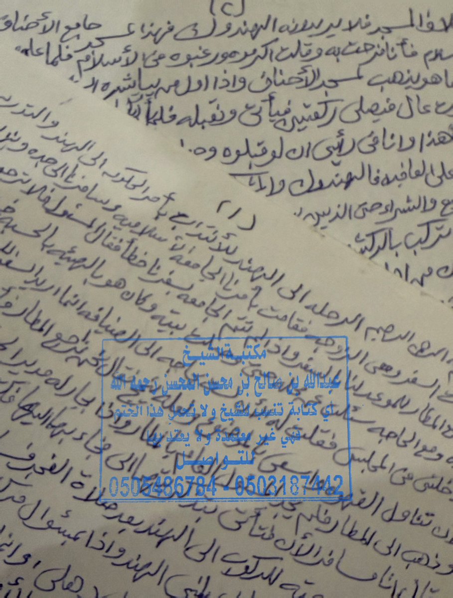 naseralhmd's tweet photo. ﷽ 

مشاهد من الهند 1392 - 1393 هجري

كانت رحلة الشيخ العالم عبدالله بن صالح المحسن في عام 1392 هجري بابتعاث من الملك فيصل - رحمه الله - لعدد من العلماء من الجامعة الإسلاميّة إلى الجامعة السلفية في بنارس  في الهند.
الجامعة السلفية هي جامعةٌ أنشأها الملك سعود بن عبدالعزيز رحمه الله تعالى في بنارس البلدة المعروفة بالمعابد ومحارق الموتى، وقد تمّ تأسيسها في يوم 11/ رجب/ عام 1383 هجري؛ علماً أنّ الأرض قد تبرّع بها  وجهاء “مدنفورة” في بنارس، تبلغ مساحتها نحو مائة ألف قدم.
(مرفق صورة لسفير المملكة يوسف عبدالله الفوزان وهو يفتتح الجامعة نيابة عن "ابو خيرين" الملك سعود رحمه الله).

ولا تزال الجامعة السلفيّة تحت عناية ملوك هذه البلاد المباركة الطيّبة وأمرائها و مسؤوليها الكبار حتى يومنا هذا.
(مرفق صورة لخادم الحرمين الملك سلمان مع الشيخ عبدالله سعود السلفي أمين الجامعة السلفية بنارس" وكذلك صورة أخرى مع أمين رابطة العالم الإسلامي معالي الشيخ الدكتور محمّد العيسى)

( مشاهد من الهند )

كان جدّي وشيخي عبدالله صالح المحسن يحبّ البحث ويحبّ التعرّف على المعالم وهو لا يملّ ولا يكلّ من حركة العلم والتعليم والمعرفة والتعرّف على ما يحدث حوله.

وكان رحمه الله كثيراً ما يتحدّث مع صديقه الرحّالة العلّامة محمّد ناصر العبودي عن العجائب والغرائب في العالم فقد كانوا جيراناً وأصدقاء وقد رجع العلّامة محمد ناصر العبودي إلى الشيخ عبدالله المحسن في ما يتعلّق ببعض الأمور مثل الكتابة عن الشيحيّة والضلفعة في القصيم وكذلك بعض الأمور المتعلّقة بالأنساب .

"الزوجة الوفيّة"
سافر الشيخ عبدالله المحسن إلى الهند مرّتين وكانت معه زوجته الوفيّة الصالحة جدّتي لأمّي هياء بنت علي المحسن رحمها الله.
تقول والدتي -شفاها الله ﷻ - سافروا مرةً للهند و سكنوا عند الهندوس ثم رجعوا للمدينة لزواج ابنهم خالي علي حفظه الله ثم رجعوا مرة أخرى وسكنوا عند المسلمين وجدتي هياء رحمها الله ممن وقف مع جدّي في السرّاء والضرّاء وهي أشبه ما تكون بالزوجة والأمّ لجدّي وقد تعرّضت رِجلها بالهند إلى التواء الكاحل بسبب سعيها لتصليح البيت وتنظيفه والقيام بحقّ زوجها ليؤدّي رسالته التعليميّة .

"بداية السفر "
سافر الشيخ عبدالله من المدينة النبويّة إلى جدّة ونزل في قصر للجامعة، ولعلّ الجامعة نسيت تأكيد الموعد للطيران ومتابعته، فطلب منهم المسؤول عدم الرجوع للمدينة حتى ينظر في أمرهم فدخل الشيخ عند قريب له في جدّة يعمل في جهاز الأمر بالمعروف والنهي عن المنكر .
تم تأكيد الحجز بعد ذلك من الجامعة و سافر الشيخ عبدالله وزوجته إلى الهند وقبل ذلك نزلت الطائرة في كراتشي باكستان مواصلة رحلة - ترانزيت - ثم بعد ساعة ذهبت الطائرة للهند لتهبط في "بومباي" ليستقبلهم مسؤول الجامعة مرحّباً بهما ثم تم حجز طائرة إلى نيودلهي.

" دهلي "
قال الشيخ عبدالله اسمها الأصلي "دهلي" وليست "دلهي".
لمّا نزلوا دهلي يقول : أصبح معنا مترجم ونزلنا بجوار مسجد المسلمين وفيه منارة عالية جداً ارتفاع 10 أدوار تقريبا وليس فيها مصعد فصعدنا في هذه الأدوار وفي منتصف المنارة مكان للنظر من الخارج؛ فكنت أرى بيوت الناس كبيوت الطيور من طول المنارة، ولما نزلنا إذا بالعمود فيه شقوق تستطيع الاطّلاع منه فسألتهم لم لم يصلحوها؟. فقالوا نخاف من كيد الهندوس.

ونزلنا فإذا في رحبة المسجد و باحة كبيرة في ركنها قُبَّة!؛ فقلت: ما هذه القبّة فقالوا فيها أثر قدمي آدم - عليه السلام - حين نزل من السماء !؛ وعليها سادن -رجل أمن - فقالوا تريد أن تدخلها يا أبا أحمد ؟ فقلت: كلّا هذه آثار شيطانية .
 
" إلى بنارس "
يقول الشيخ : سافرنا إلى "بنارس" وقد أخذوا لنا بيتاً في الدور الأول وفي الأسفل دكاكين فكنت أخرج من الصباح للجامعة وكان أكثر الموجود من الهندوس وكنت كلما مررت عليهم يعطونني سلام على هيئة تحية وذلك أن الحكومة الهنديّة كانت تلزمهم احترام الغريب على بلادهم .
يقول الشيخ: والعجيب أنّ باب الجامعة السلفيّة كان بمقابل معبد الهندوس.

"معبد بجانب الجامعة"
هذا المعبد عنده شجر كثير وبئر فكانوا يأخذون من ماء البئر ويرشُّون على أبدانهم وثيابهم وما ينزل في حوض الشجر من هذا الماء يأخذون منه ويتمسحون به لطلب البركة .
يقول مرة : قابلني رجلٌ شبه عارٍ وهو كبير سن وهو متسخ جداً و معه ناسٌ عن يمينه وشماله فتعجّبت لذلك؛ فسألت عنه الزملاء في الجامعة فقالوا : هذا من عظمائهم فهو من رهبان الجبال فيتمسّحون به ويتبرّكون. =