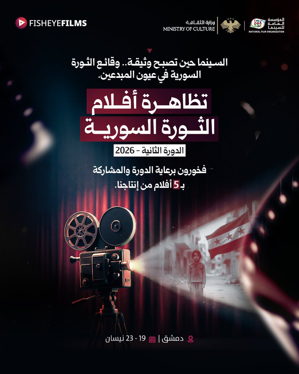 FiishEye_Films's tweet photo. ننتظركم في د��ر الأوبرا بدمشق
🗓️ من 19 إلى 23 نيسان 2026.

#السينما_السورية #أفلام_الثورة #FisheyeFilms #توثيق #دمشق https://t.co/OeC0Iz0UbI
