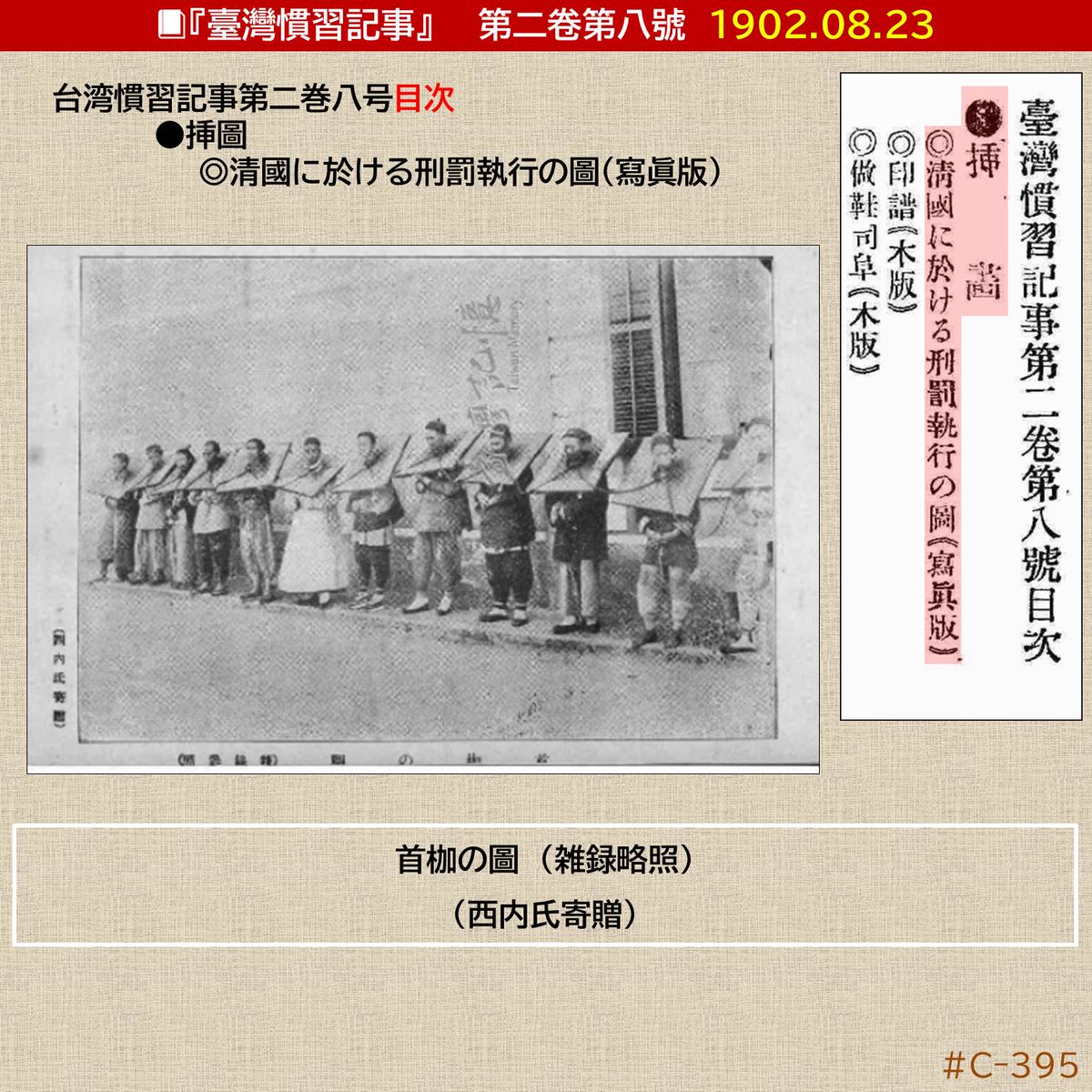 jyoutani_kk's tweet photo. 当方では真偽確認の為に出典を調査。その結果、1902『臺灣慣習記事』が該当した。
ここには、
✅目次より「清國に於ける刑罰執行の圖」
✅写真解説から「首枷の圖」
と、記されている。
つまり、これは「1895年嘉義城での捕虜」ではなく「清国での刑罰(首伽)」写真で、撮影は1902年より前。 https://t.co/qzPEyzjigJ