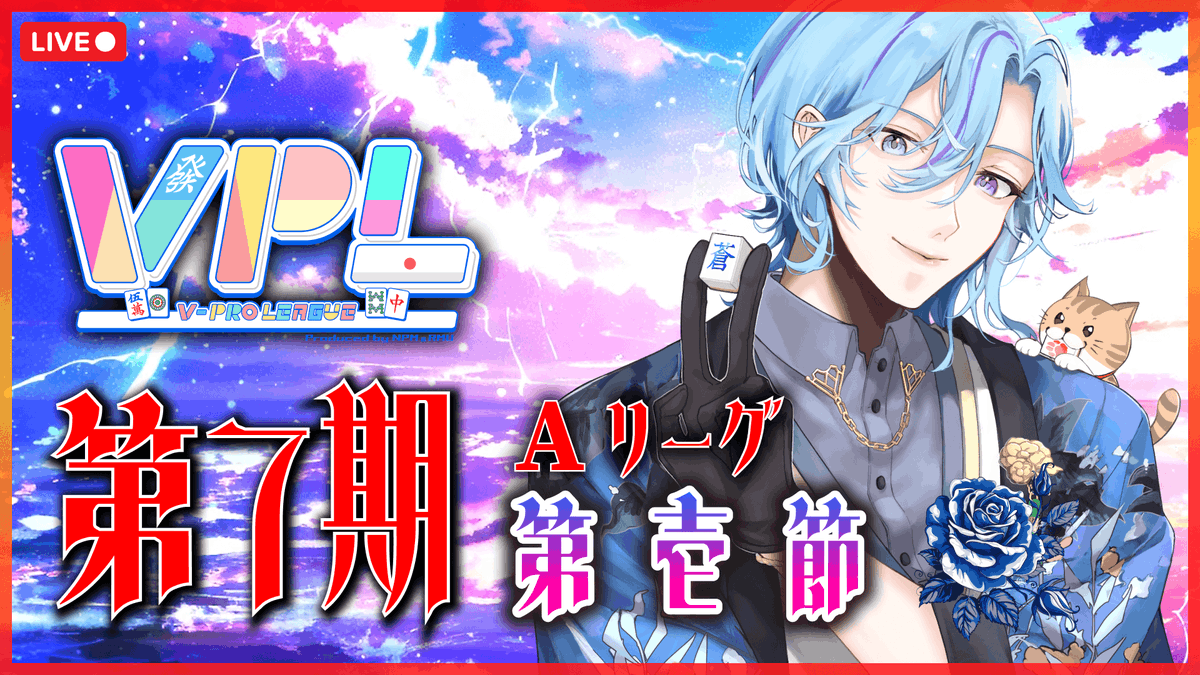 25gameT's tweet photo. 明日は7期VPLの第一戦🀄
久しぶりに配信します！

https://t.co/Q9oRAumdUF https://t.co/QCq1pYS1Yt