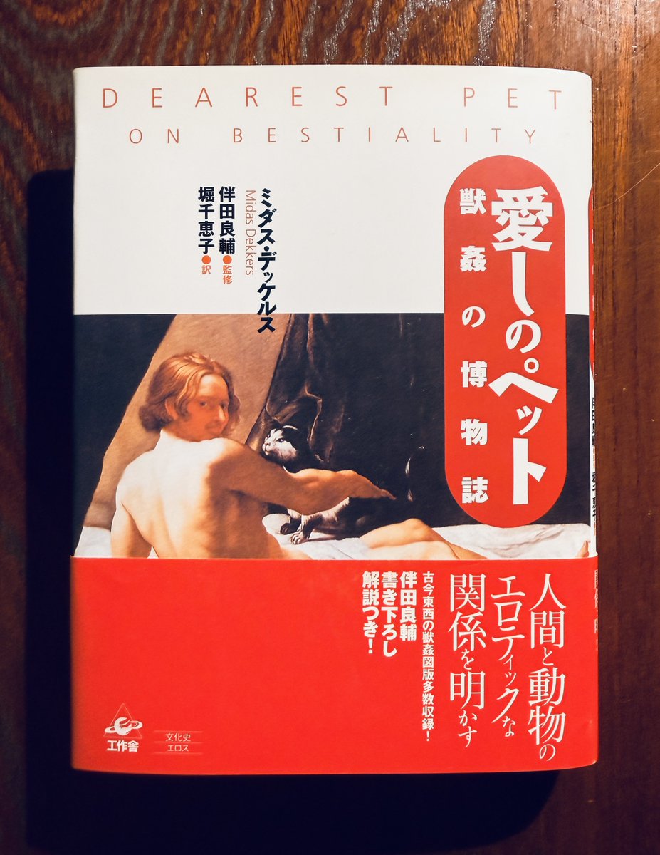 『愛しのペット 獣姦の博物誌』
#読んでる本

テーマがテーマだけに
極めて貴重な本ですね 