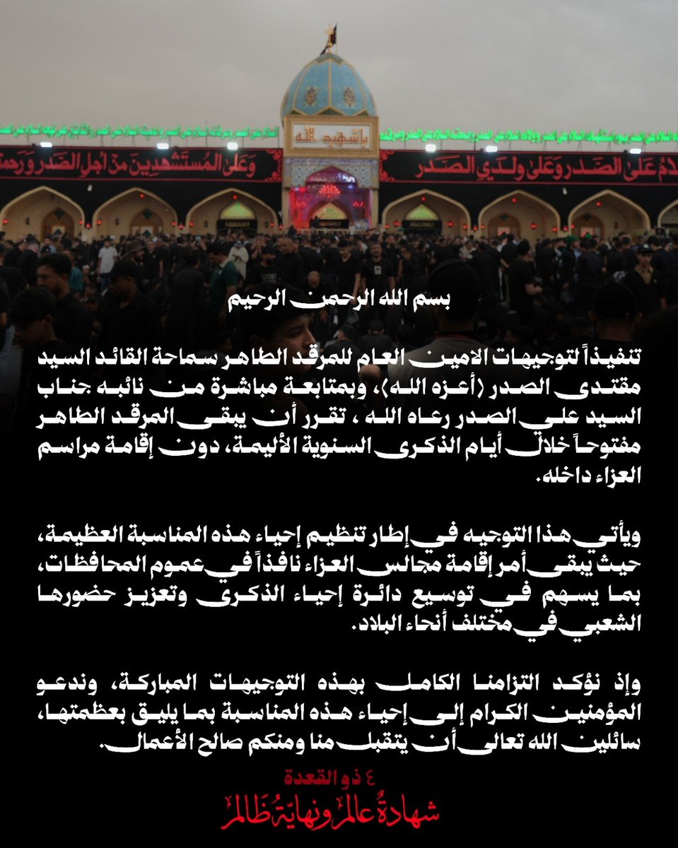 بأمر من السيد مقتدى الصدر يبقى المرقد مفتوح ايام العزاء ولا يغلق 
لكن دون اقامة مراسيم العزاء فيه ..

شكرا لله الذي من علينا ببقاء بابه مفتوح .