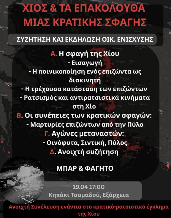 againstpushback's tweet photo. #antireport #Chios
[english: link] 
Αυτή την Κυριακή συμμετέχουμε στην εκδήλωση 'Χίος &amp; τα επακόλουθα μιας κρατικής σφαγής' που διοργανώνει η ανοιχτή συνέλευση ενάντια στο κρατικό-ρατσιστικό έγκλημα της Χίου.
Κάλεσμα &amp; αναλυτικό πρόγραμμα που ανανεώνεται: https://t.co/1r8GGXistP https://t.co/Wm1dJLTrAv