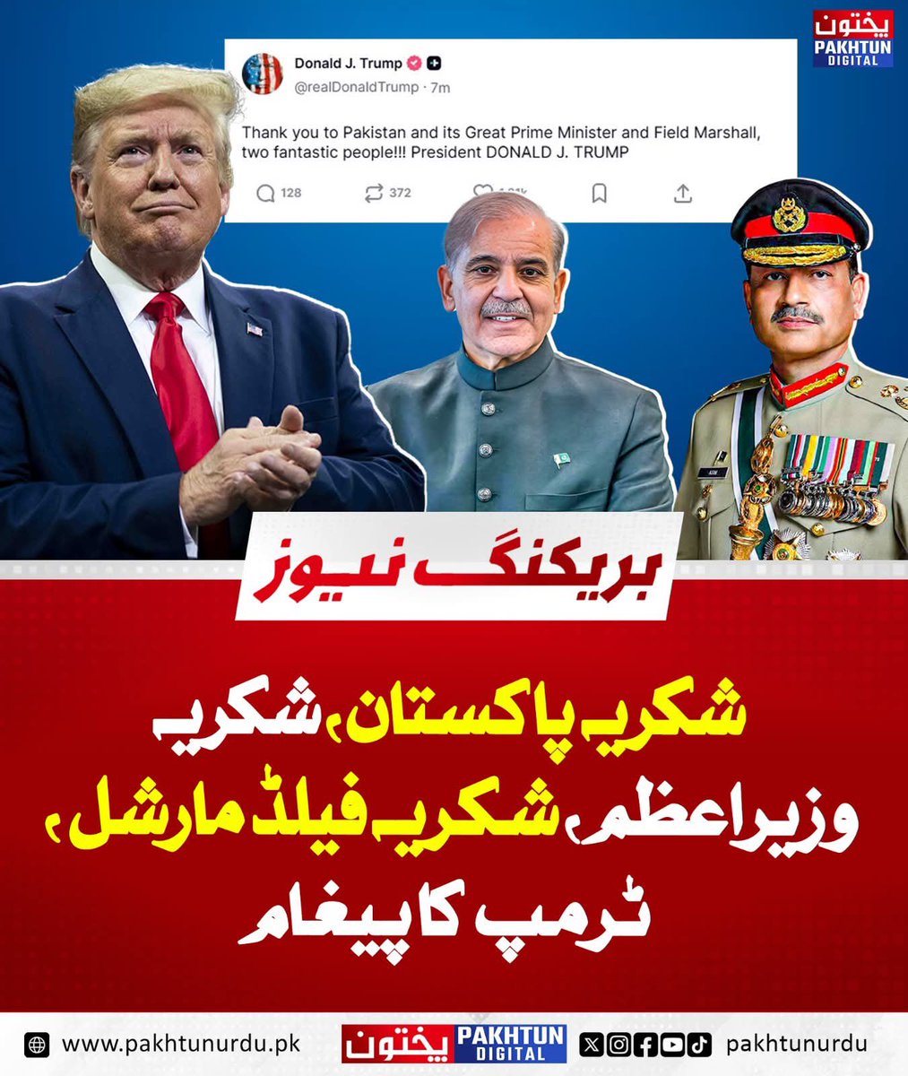 شکریہ پاکستان،شکریہ وزیراعظم ، شکریہ فیلڈ مارشل، ٹرمپ کا پیغام...